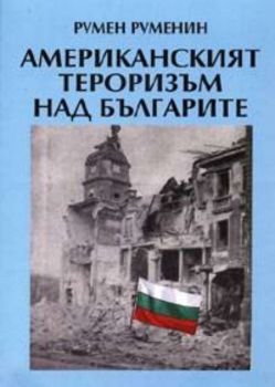Американският тероризъм над българите