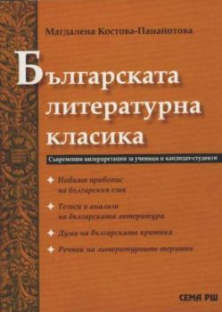 Българска литературна класика. Съвременни интерпретации за ученици и кандидат-студенти