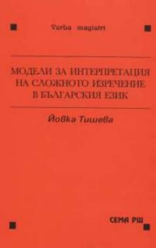 Модели за интерпретация на сложното изречение в българския език