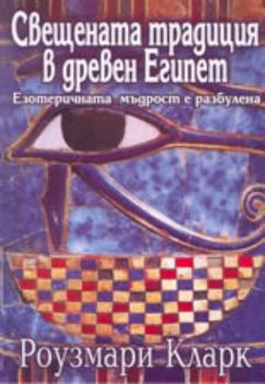 Свещената традиция в древен Египет - езотеричната мъдрост е разбулена
