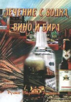 Лечение с водка, вино и бира: руски народни рецепти