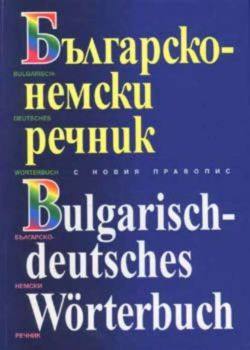 Българско-немски речник с новия правопис - 130 000 думи