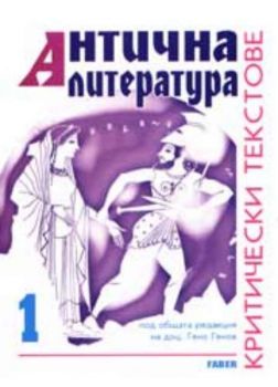 Антична литература в средното училище - критически текствое