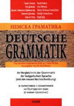 Немска граматика в съпоставка с граматиката на българския език (с новия правопис)
