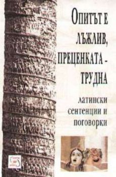 Опитът е лъжлив, преценката - трудна. Латински сентенции и поговорки