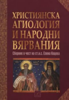 Християнска агиология и народни вярвания