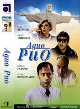 Адио Рио - български филм DVD