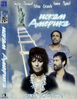 Искам Америка - български филм DVD