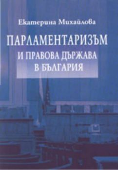 Парламентаризъм и правова държава в България. Принципи и практики
