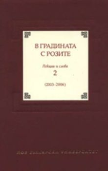 В градината с розите: Лекции и слова 2