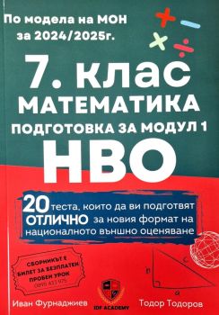 7. клас - Математика - подготовка за НВО - модул 1 - Иван Фурнаджиев - 9786199264478 - IDF Academy - Онлайн книжарница Ciela | ciela.com