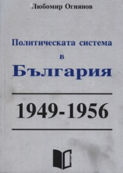 Политическата система в България 1949-1956