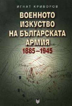 Военното изкуство на българската армия 1885-1945