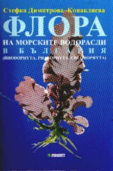 Флора на морските водорасли в България (RHODOPHYTA, PHAEOPHYTA, CHLOROPHYTA)