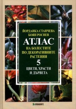 Атлас на болестите по декоративните растения Т.5: Цветя, храсти и дървета