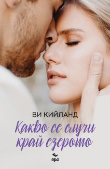 Какво се случи край езерото - Ви Кийланд - 9789543898190 - Ера - Онлайн книжарница Ciela | ciela.com