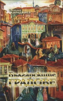 Българските градове