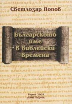 Българското име в библейски времена