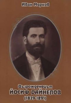 Възрожденецът Йосиф Дайнелов (1839 - 1891)