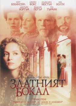 Златният бокал (DVD)