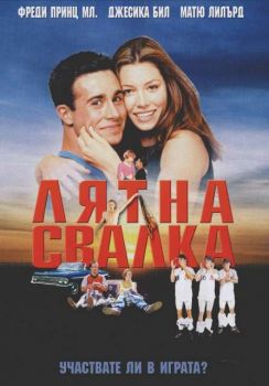 Лятна свалка (DVD)