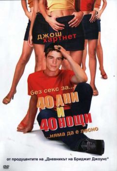 40 дни и 40 нощи (DVD)