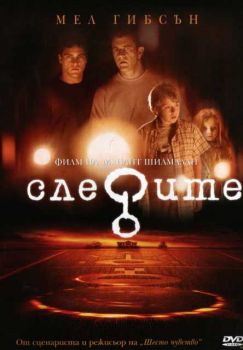 Следите (DVD)