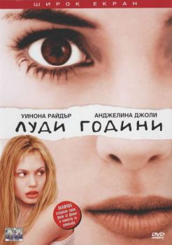 Луди години (DVD)