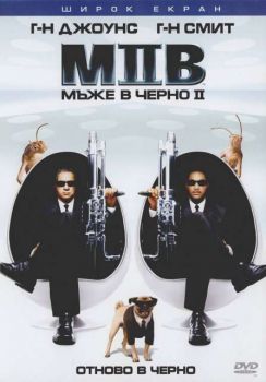 Мъже в черно ІІ (DVD)