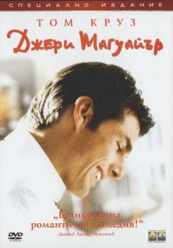 Джери Макгуайър (DVD)