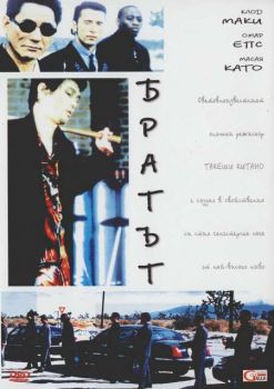 Братът (DVD)