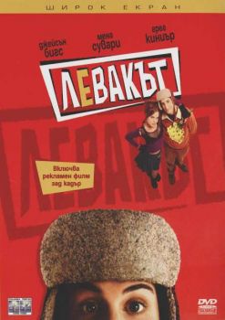 Левакът (DVD)