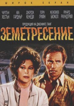 Земетресение (DVD)