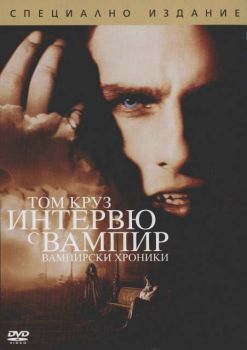 Интервю с вампир (DVD)