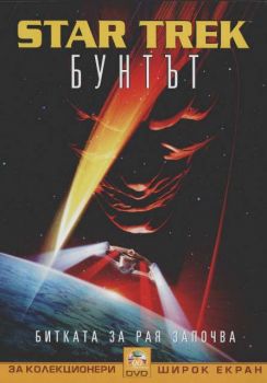 Star Trek 9: Бунтът (DVD)