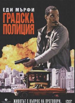 Градска полиция (DVD)