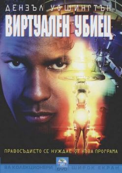 Виртуален убиец (DVD)