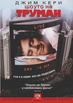 Шоуто на Труман (DVD)