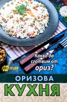 Оризова кухня - 9786192231378 - Хомо Футурус - Онлайн книжарница Ciela | ciela.com