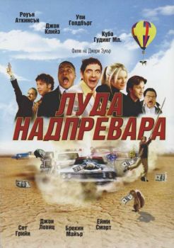 Луда надпревара (DVD)