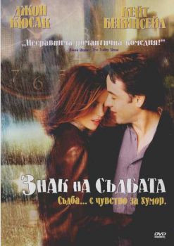 Знак на съдбата (DVD)