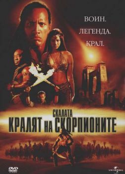 Кралят на скорпионите (DVD)