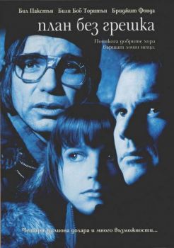 План без грешка (DVD)