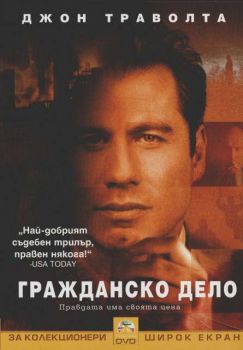 Гражданско дело (DVD)