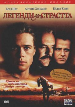 Легенди за страстта (DVD)