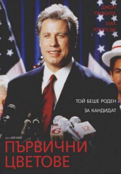 Първични цветове (DVD)