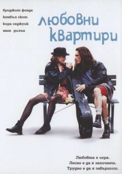 Любовни квартири (DVD)