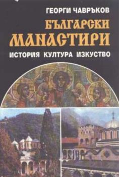 Български манастири: История, култура, изкуство