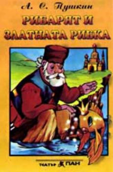 Рибарят и златната рибка - приказка на аудиокасета