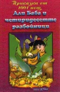 Али Баба и 40-те разбойици - приказка на аудиокасета